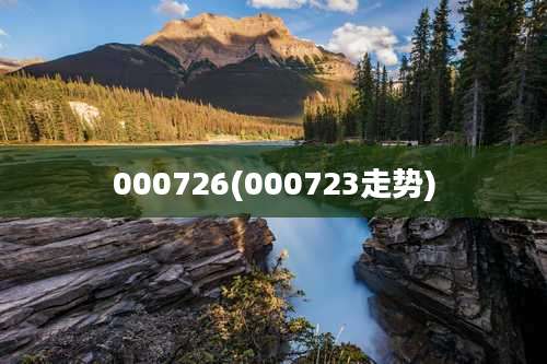 000726(000723走势)
