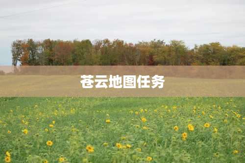 苍云地图任务