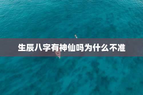 生辰八字有神仙吗为什么不准