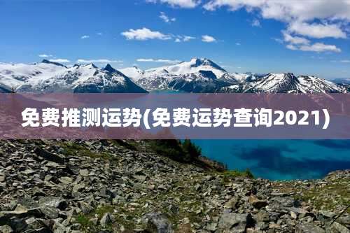 免费推测运势(免费运势查询2021)