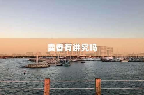 卖香有讲究吗