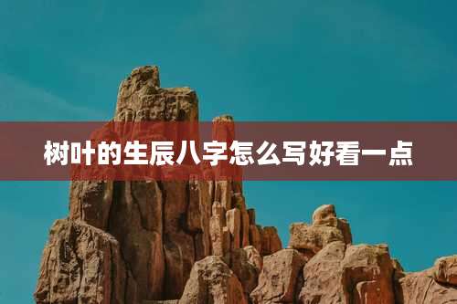 树叶的生辰八字怎么写好看一点