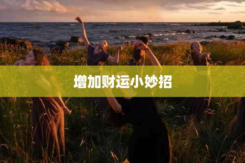 增加财运小妙招