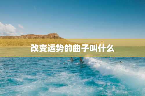 改变运势的曲子叫什么