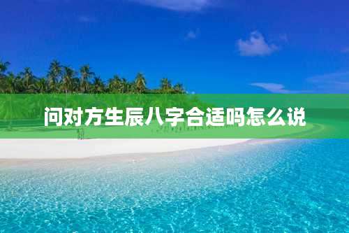 问对方生辰八字合适吗怎么说