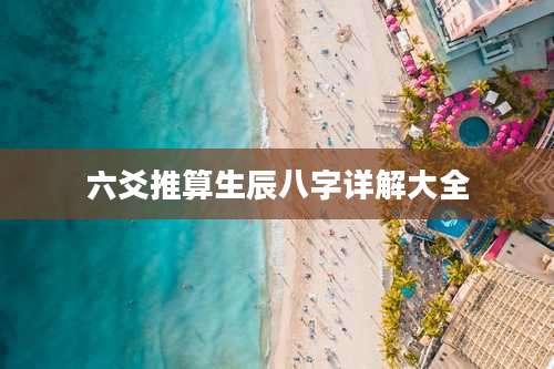 六爻推算生辰八字详解大全