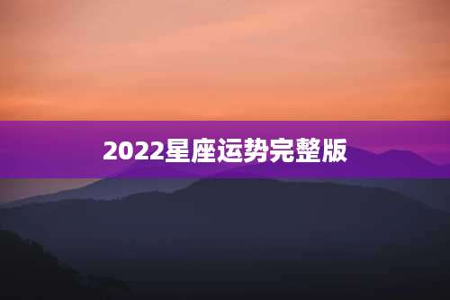 2022星座运势完整版