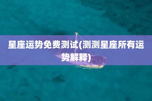 星座运势免费测试(测测星座所有运势解释)