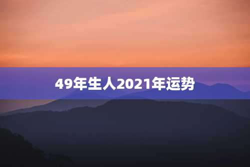 49年生人2021年运势