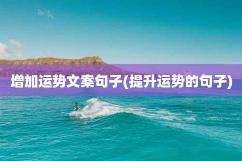 增加运势文案句子(提升运势的句子)