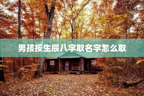 男孩按生辰八字取名字怎么取
