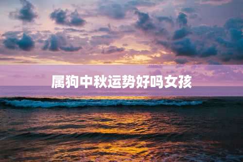 属狗中秋运势好吗女孩