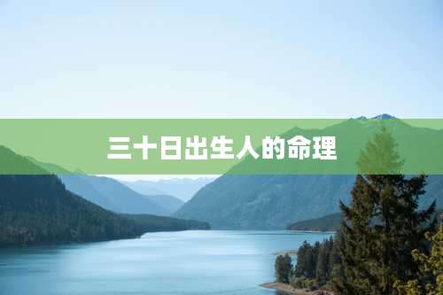 三十日出生人的命理
