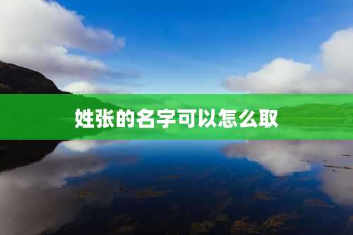 姓张的名字可以怎么取