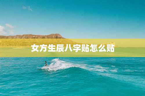 女方生辰八字贴怎么贴