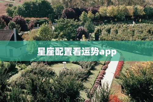 星座配置看运势app