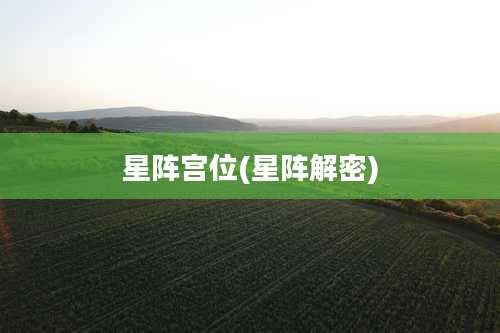 星阵宫位(星阵解密)