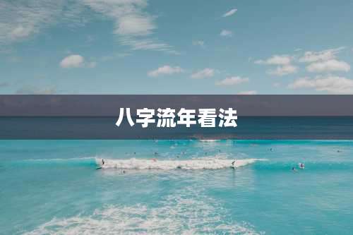 八字流年看法