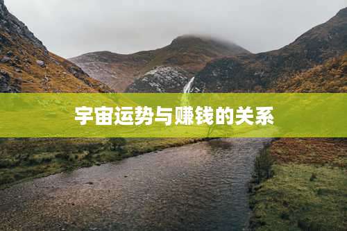 宇宙运势与赚钱的关系