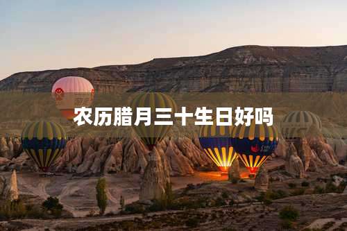 农历腊月三十生日好吗