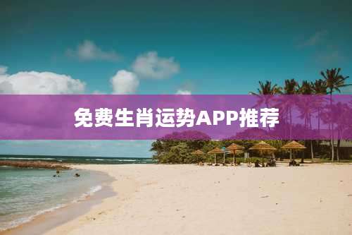 免费生肖运势APP推荐