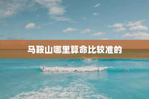 马鞍山哪里算命比较准的