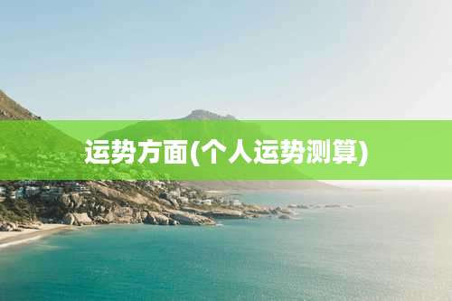 运势方面(个人运势测算)