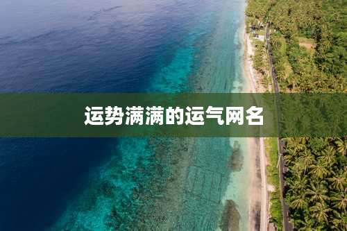 运势满满的运气网名