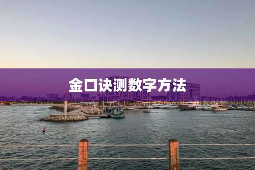 金口诀测数字方法