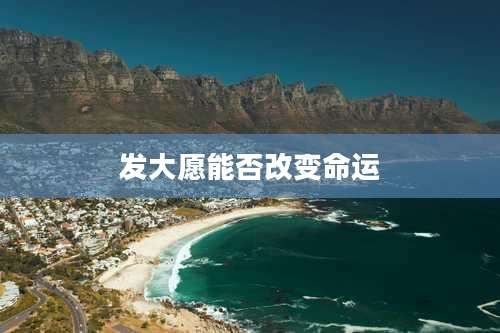 发大愿能否改变命运