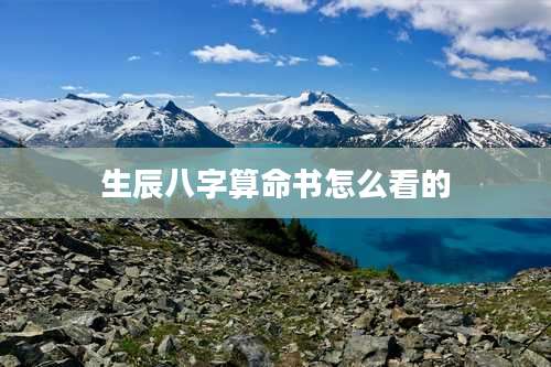 生辰八字算命书怎么看的