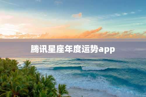 腾讯星座年度运势app