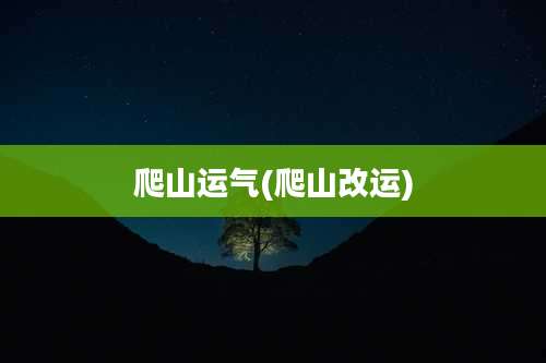 爬山运气(爬山改运)