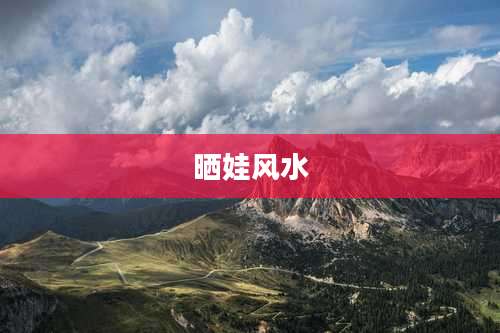 晒娃风水