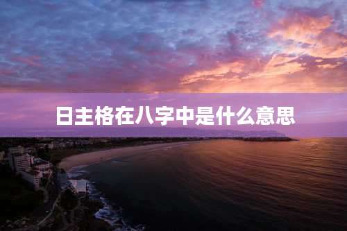 日主格在八字中是什么意思