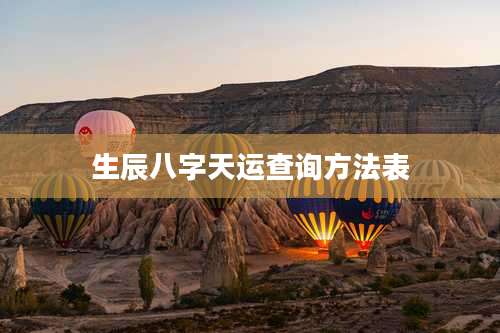 生辰八字天运查询方法表