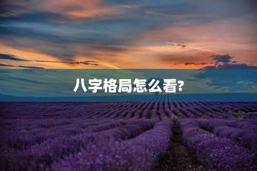八字格局怎么看?