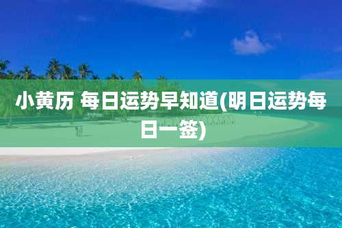 小黄历 每日运势早知道(明日运势每日一签)