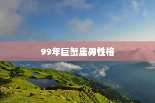 99年巨蟹座男性格