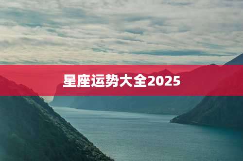 星座运势大全2025