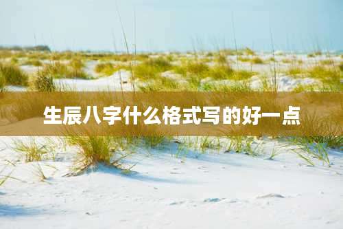 生辰八字什么格式写的好一点