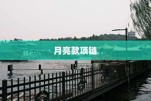 月亮款项链