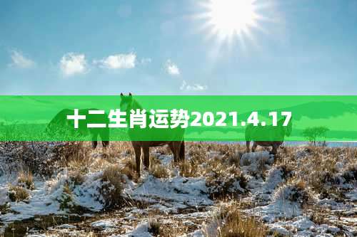 十二生肖运势2021.4.17