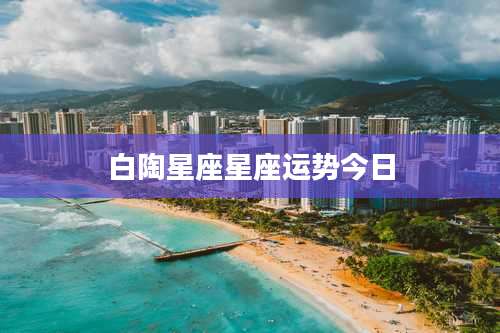 白陶星座星座运势今日
