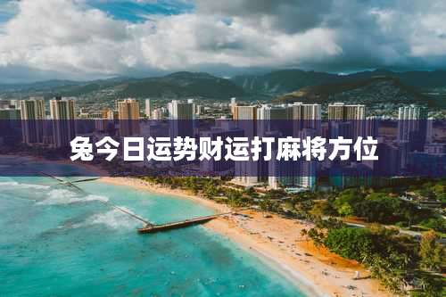 兔今日运势财运打麻将方位