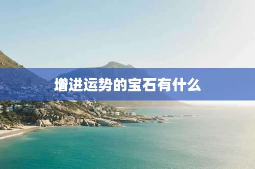 增进运势的宝石有什么