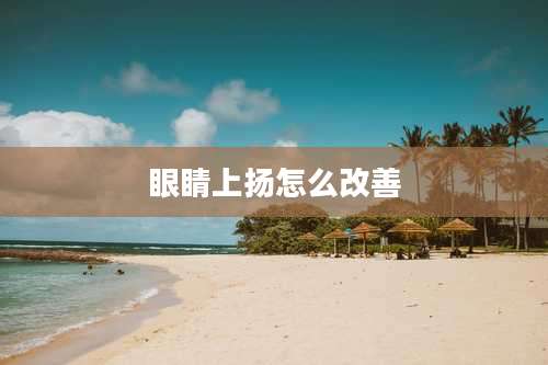 眼睛上扬怎么改善