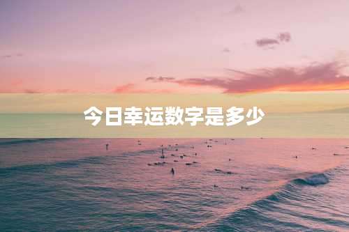 今日幸运数字是多少