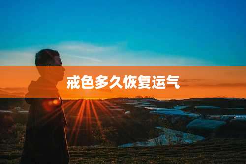 戒色多久恢复运气