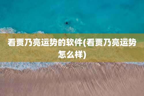 看贾乃亮运势的软件(看贾乃亮运势怎么样)